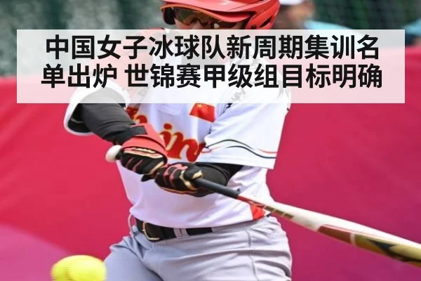 中国女子冰球队新周期集训名单出炉 世锦赛甲级组目标明确